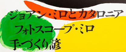 Joan MIRO : Osaka - Miro au Japon - Affiche en Lithographie originale signée